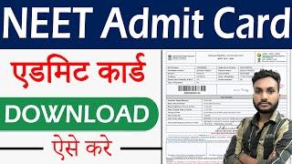 NEET Admit Card 2024 Kaise Download Kare | NEET Admit Card 2024 Download | NEET Admit Card