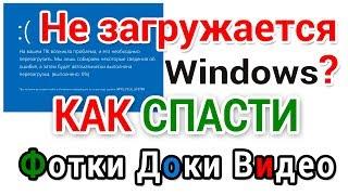 Не загружается Виндовс? Как сохранить документы, фотки, видео и другие важные файлы