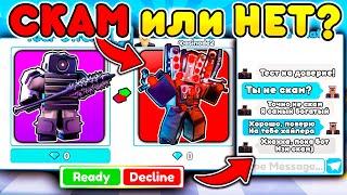 ПРОВЕРЯЮ ИГРОКОВ на ЧЕСТНОСТЬ в Toilet Tower Defense!