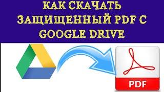 Загрузка защищенного PDF с Google диска