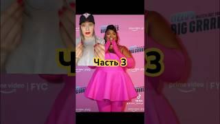 Лиззо-Лицемерка? Часть 3. #celebrity #hollywood  #lizzo #лиззо #скандал