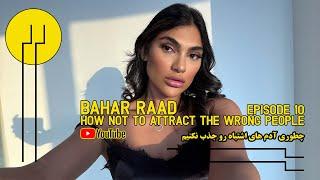 How not to attract the wrong people?چطوری آدمای اشتباه رو جذب نکنیم؟؟