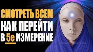 ВАЖНО! Как Перейти в Пятое Измерение  Вознесение Человека