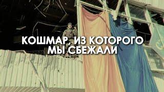 КОШМАР, ИЗ КОТОРОГО МЫ СБЕЖАЛИ / Макаров, Киевская область