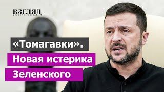 Раскрыт секретный пункт «плана победы Зеленского». «Томагавки» не дадут. Истерика или хитрость?