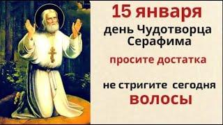 15 января день Серафима. Святой помогает всем, кто просит его о помощи