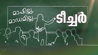 മാഷില്ല,മാഡമില്ല ഇനി 'ടീച്ചർ' മാത്രം; പഴയ രീതിയിൽ വിളിക്കാനാണ് ഇഷ്ടമെന്ന് വിദ്യാർത്ഥികൾ| Teacher