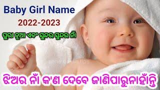 Baby girl names Odia 2022-2023 | Hindu baby girl names | Odia baby Names ଝିଅଙ୍କ ନାମ | Odia Pregnancy