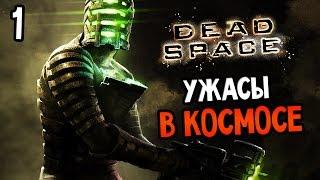 Dead Space Прохождение На Русском #1 — УЖАСЫ В КОСМОСЕ