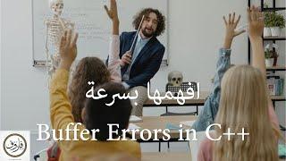 أفهمها بسرعة - Buffer Error in C++