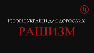 РАШИЗМ/ОСТАННІЙ ВИПУСК ІСТОРІЇ УКРАЇНИ ДЛЯ ДОРОСЛИХ