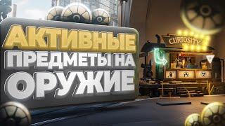 АКТИВНЫЕ ПРЕДМЕТЫ НА ОРУЖИЕ В "Deadlock" | #рек, #deadlock