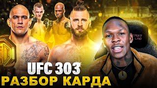 ПЕРЕЙРА - ПРОХАЗКА | Адесанья разбирает UFC 303 и делает свои ставки