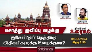 சொத்து குவிப்பு வழக்கு ஐகோர்ட்டின் நெத்தியடி அதிகாரிகளுக்கு உறைக்குமா? | The debate Show