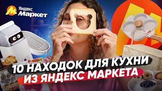 Распаковка бюджетных товаров для кухни с Яндекс Маркета