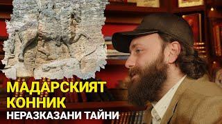 Мадарският конник - неразказани тайни