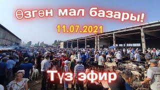 Өзгөн мал базары! 11.07.2021