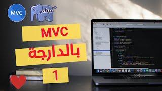 1- Introduction mvc php (شرح بالدارجة)