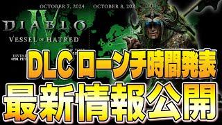 いつもと時間が違うので要注意!!DLCローンチ時間、シーズン6の最新情報公開！【ディアブロ4/Diablo4】