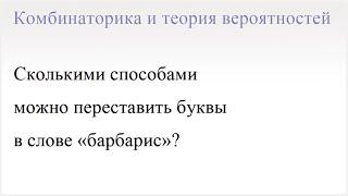 Задача. Сколькими способами можно переставить буквы в слове "барбарис"?