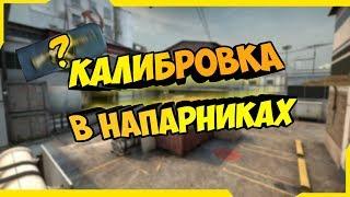 ФИНАЛ КАЛИБРОВКИ В БЕСПЛАТНОЙ КС ГО️