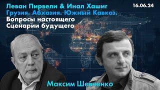 Инал Хашиг и Леван Пирвели обсуждают Южный Кавказ, вопросы настоящего и сценарии будущего.