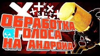 ОБРАБОТКА ГОЛОСА НА АНДРОИД ?! КАК ОБРАБОТАТЬ ЗВУК НА АНДРОИД ?!КАЧЕСТВИНАЯ ОБРАБОТКА ГОЛОСА!