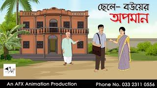 ছেলে  বউয়ের অপমান  I Bangla Cartoon | বাংলা কার্টুন  | Thakumar Jhuli | AFX Animation