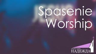 Spasenie Worship 04.01.2025