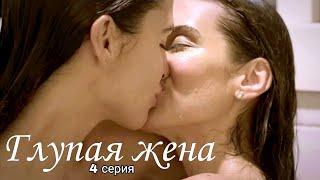 4 СЕРИЯ 3 СЕЗОН / ГЛУПАЯ ЖЕНА / русские субтитры / Stupid wife