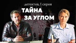 Эту новинку вы ещё не видели! Детектив про жуткие тайны маленького города «Тайна за углом» 1 серия