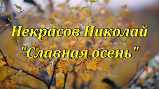 Стихотворение "Славная осень" Некрасов Николай