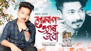 Gulap Togor Joba | Rohan Shaan | Rex Boro | New Assamese Song