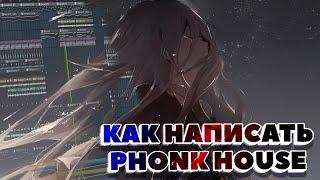 КАК СДЕЛАТЬ ФОНК ХАУС (PHONK HOUSE) В FL STUDIO