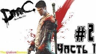 Прохождение DmC: Devil May Cry (HD) 2013 - Миссия 2: Часть 1