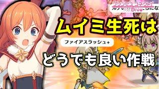 【プリコネR】リベンジマッチ！ムイミ死のうが生きようがどっちでもよい作戦発動！！