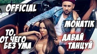 MONATIK - то от чего без ума / ПРЕМЬЕРА КЛИПА / давай танцуй