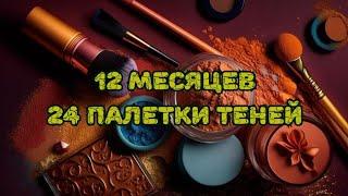  12 месяцев - 24 палетки теней