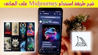 طريقة استخدام الذكاء الاصطناعي Midjourney في الهاتف خطوة بخطوة 2023