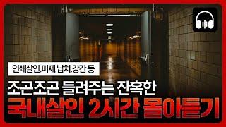  [몰아듣기] 잠들기 전 차분하게 듣는 국내 살인사건 2시간 몰아듣기