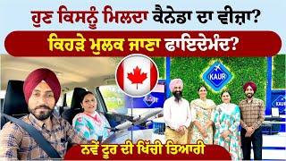 ਹੁਣ ਕਿਸਨੂੰ ਮਿਲਦਾ ਕੈਨੇਡਾ ਦਾ ਵੀਜ਼ਾ? Canada Visa | Kaur Immigration | Amrik Manpreet | Walk With Turna