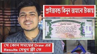 What is Prize bond ?। check Prize Bond Draw Results