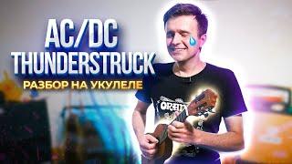 Как играть вступление из AC/DC - Thunderstruck на укулеле | песни Тик Тока