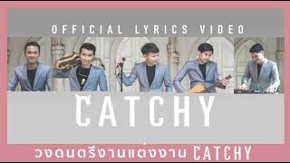 วงดนตรีงานแต่งงาน CATCHY  - เธอเชื่อเรื่องพรหมลิขิตหรือเปล่า [Official Lyrics Video]