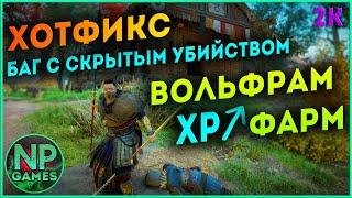 Assassin's Creed Valhalla быстрая прокачка фарм Опыта никель Вольфрам золото золотые слитки XP ГАЙД