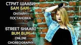 Street shaabi BUM BUM online choreo  / Стрит шааби БАМ БАМ онлайн постановка