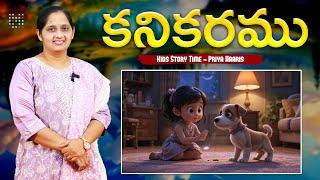 కనికరము | Sunday school stories in telugu l Kids Story Time | Priya Haaris | #Berachah Ministries