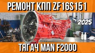 РЕМОНТ КПП ЗА 300000 РУБЛЕЙ///ZF 16S151 MAN F2000