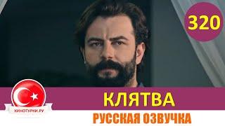 Клятва 320 серия на русском языке [Фрагмент №1]