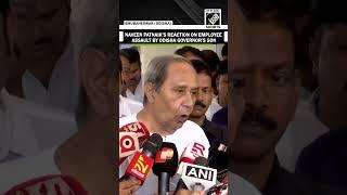 ‘Surprised over lack of action against Odisha Governor’s son:Naveen Patnaik on employee assault case